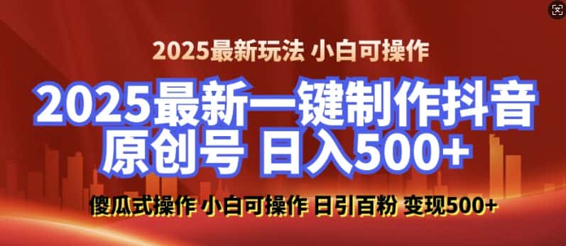 2025最新零基础制作100%过原创的美女抖音号，轻松日引百粉，后端转化日入5张-优优云创