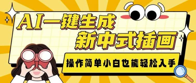 AI一键生成新中式插画， 操作简单，小白也能轻松入手-优优云创