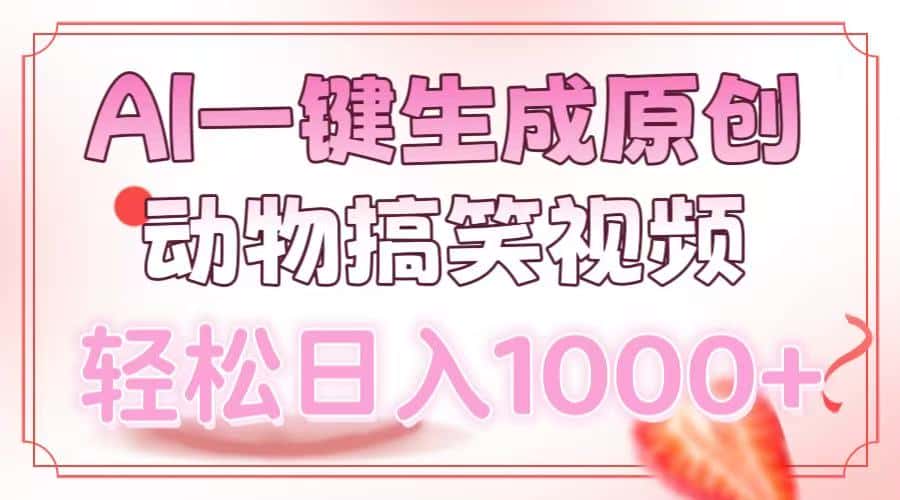 （13884期）AI一键生成原创动物搞笑视频，轻松日入1000+-优优云创
