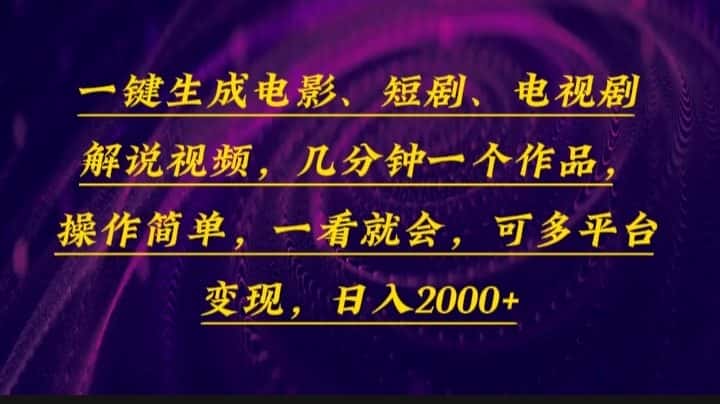 （13886期）一键生成电影，短剧，电视剧解说视频，几分钟一个作品，操作简单，一看…-优优云创