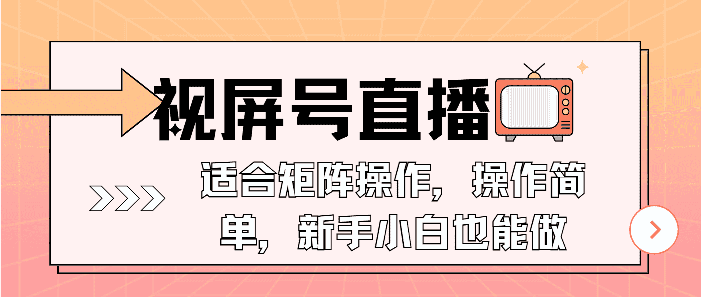 (13887期)视屏号直播,适合矩阵操作,操作简单, 一部手机就能做,小白也能做,…-副业吧