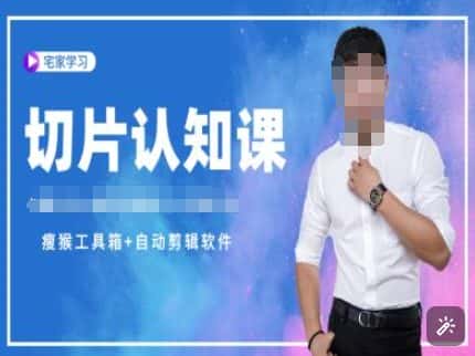 切片认知课+赠(资料包+送授权)-直播切片教程-优优云创