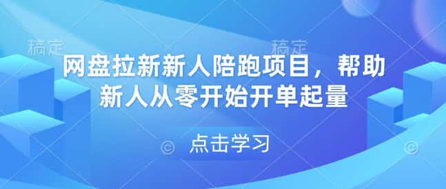 网盘拉新新人陪跑项目，帮助新人从零开始开单起量-优优云创