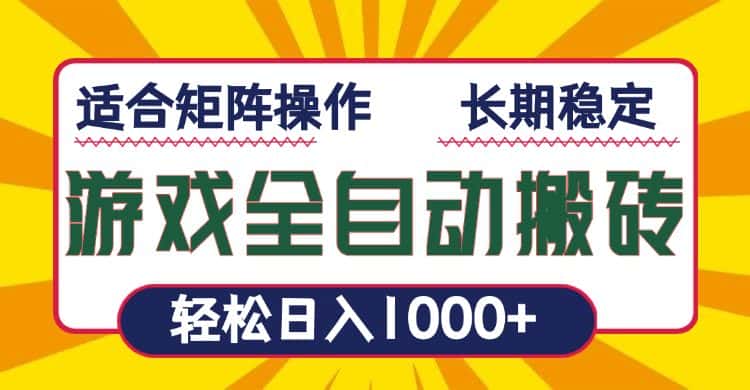 （13892期）游戏全自动暴利搬砖，轻松日入1000+ 适合矩阵操作-优优云创
