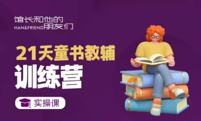 21天童书教辅训练营，短视频起号到变现实操课-副业吧