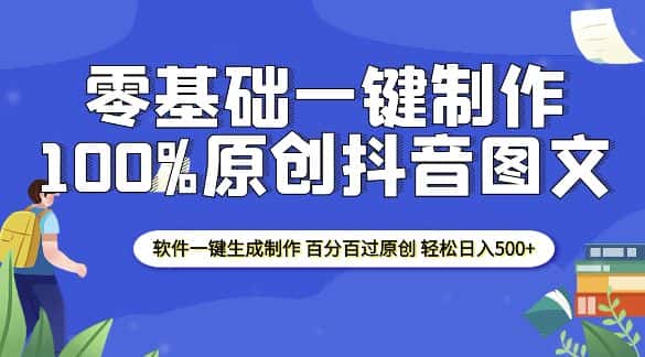 2025零基础制作100%过原创抖音图文 软件一键生成制作 轻松日入500+-副业吧