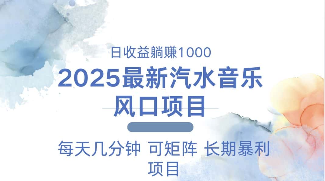 （13894期）2025最新汽水音乐躺赚项目 每天几分钟 日入1000＋-优优云创