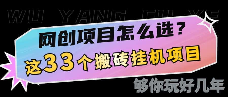 网创不知道做什么？这33个低成本挂机搬砖项目够你玩几年-优优云创