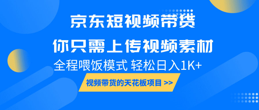京东短视频带货， 你只需上传视频素材轻松日入1000+， 小白宝妈轻松上手-优优云创