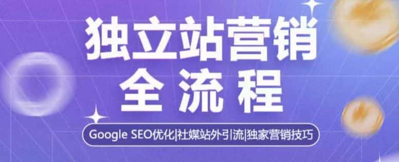 独立站营销全流程,Google SEO优化,社媒站外引流,独家营销技巧-优优云创