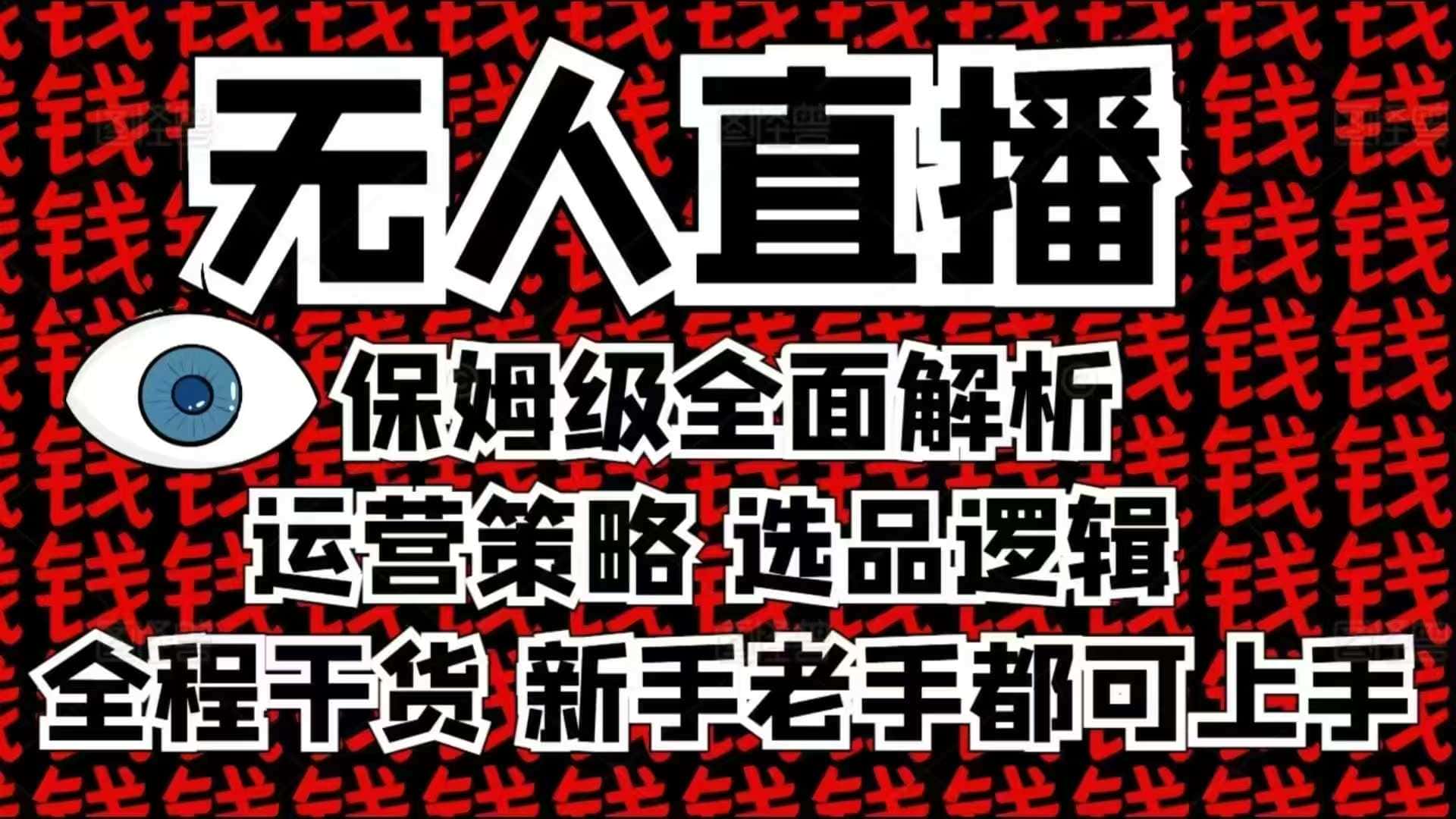 2025无人直播这么做就对了，保姆级全面解析，全程干货，新手老手都可上手-优优云创