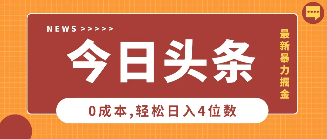 2025头条掘金5.0全新玩法思路,0成本轻松日入4位数,第二天见收益,保姆级教学!-副业吧