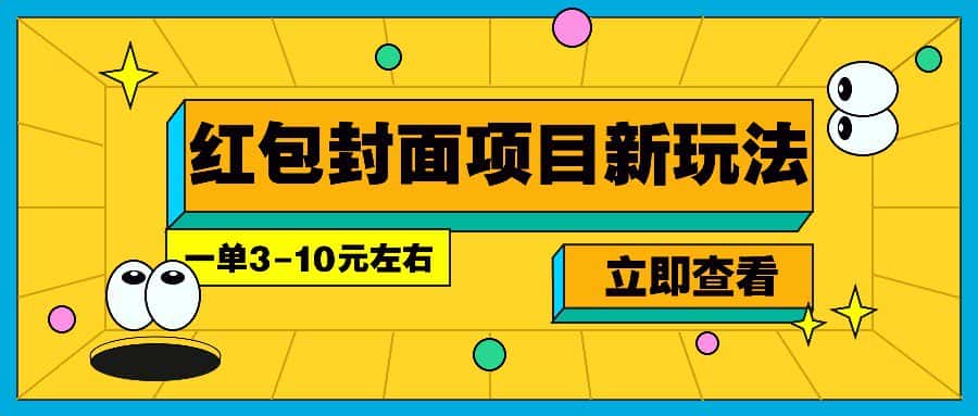 每年必做的红包封面项目新玩法，一单3-10元左右，3天轻松躺赚2000+-优优云创
