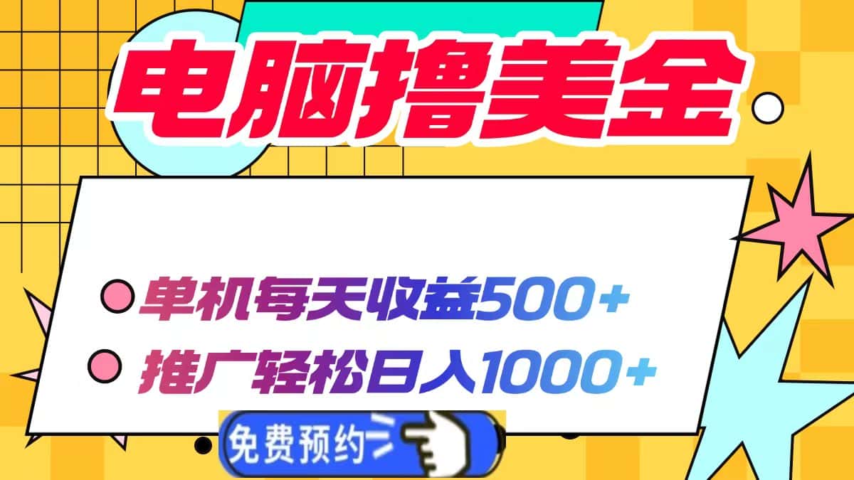 （13904期）电脑撸美金项目，单机每天收益500+，推广轻松日入1000+-优优云创