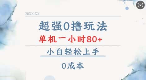 超强0撸玩法 录录数据 单机 一小时轻松80+ 小白轻松上手 简单0成本【仅揭秘】-优优云创