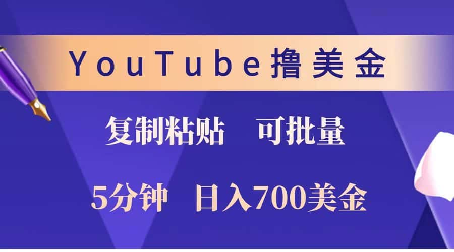 YouTube复制粘贴撸美金，5分钟就熟练，1天收入700美金！！收入无上限，可批量！-优优云创