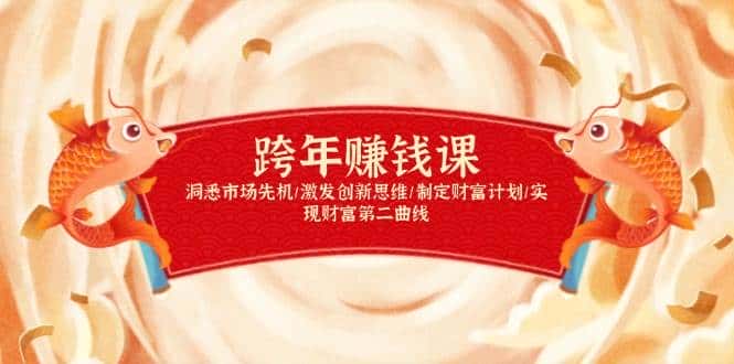 跨年赚钱课，洞悉市场先机/激发创新思维/制定财富计划/实现财富第二曲线-优优云创