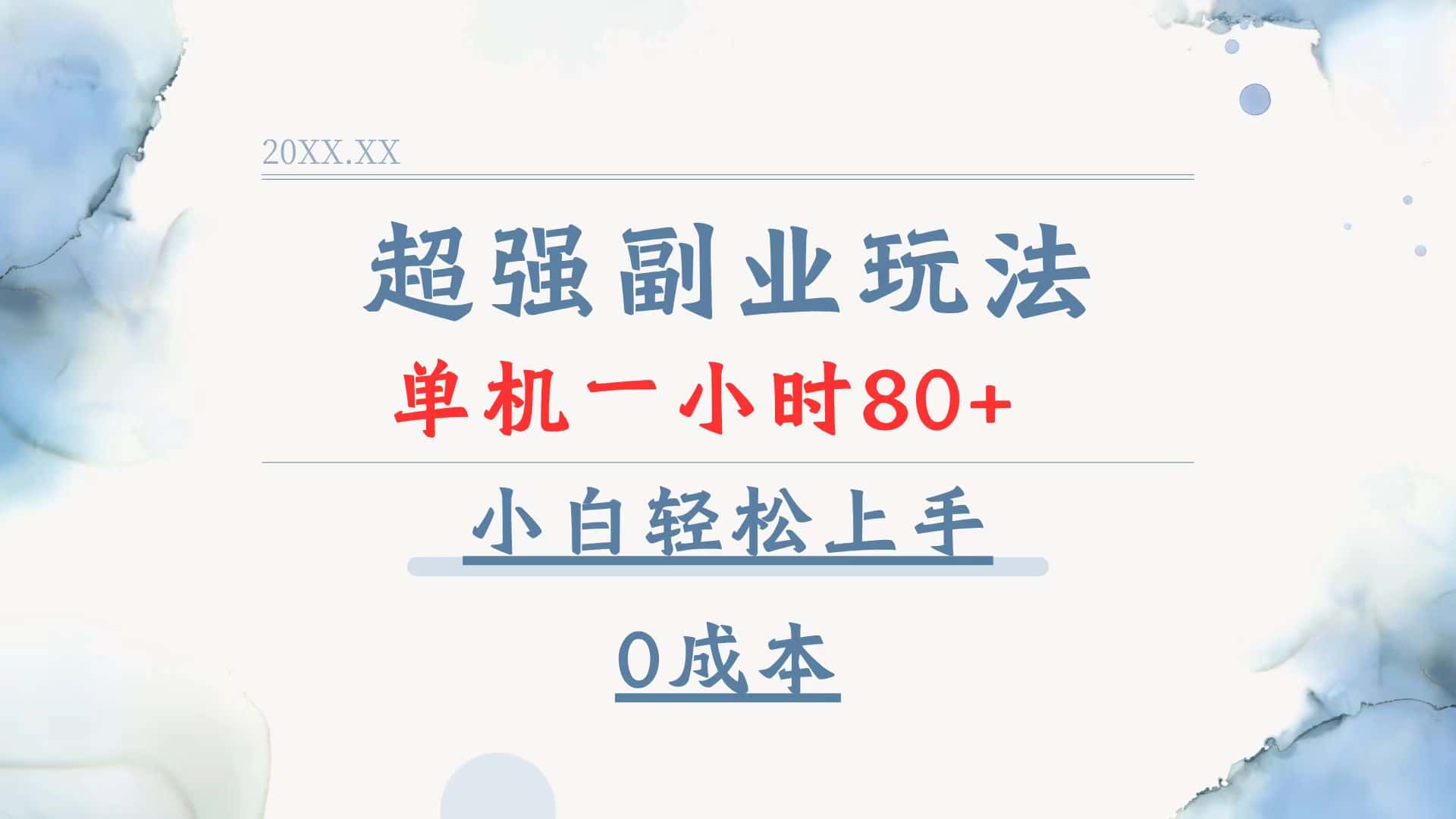 （13907期）超强副业玩法，单机一小时80+，小白轻松上手，0成本-优优云创