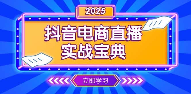（13912期）抖音电商直播实战宝典，从起号到复盘，全面解析直播间运营技巧-优优云创