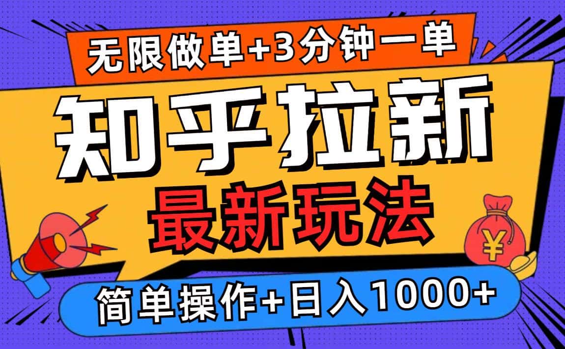 （13907期）2025知乎拉新无限做单玩法，3分钟一单，日入1000+简单无难度-优优云创