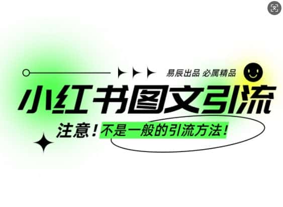 小红书图文引流创业粉，最稳引流方法，日引300+可批量操作-优优云创