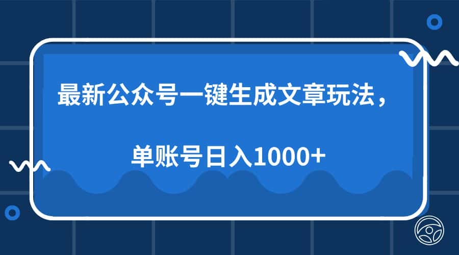 （13908期）最新公众号AI一键生成文章玩法，单帐号日入1000+-副业吧