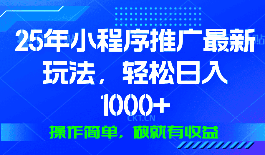 （13909期）25年微信小程序推广最新玩法，轻松日入1000+，操作简单 做就有收益-副业吧