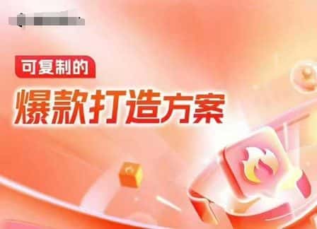 天猫电商爆款运营，可复制的爆款打造方案(线下内训课录音+字幕)-优优云创