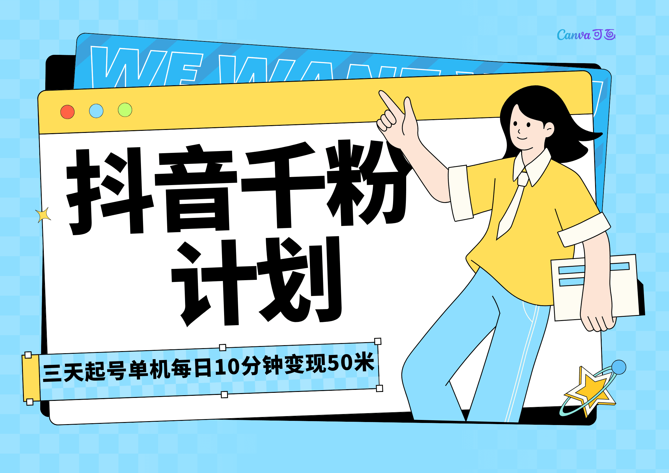 抖音千粉计划三天起号，单机每日10分钟变现50，小白就可操作，市场广阔，可矩阵放大，周期短风口速做-副业吧