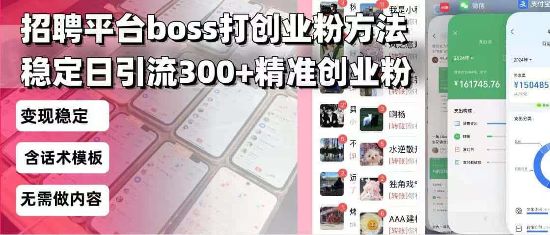 （13918期）招聘平台无限引流方法，复制粘贴即可，好起号好过审，日稳定引流300+创…-副业吧