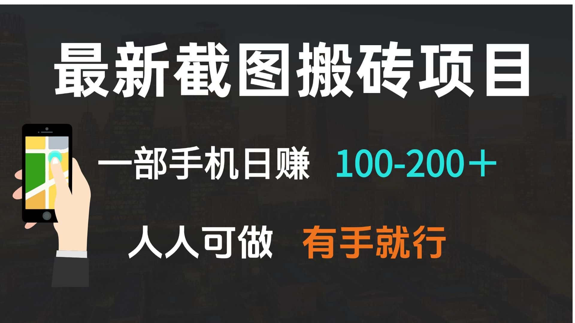 （13920期）最新截图搬砖项目，一部手机日赚100-200＋ 人人可做，有手就行-副业吧