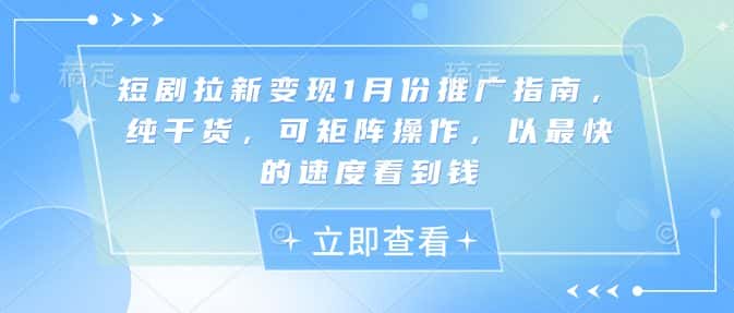 短剧拉新变现1月份推广指南，纯干货，可矩阵操作，以最快的速度看到钱-优优云创