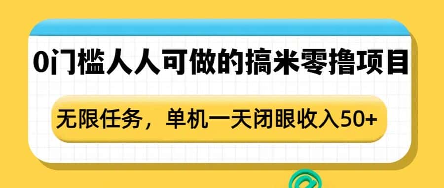 0门槛人人可做的搞米零撸项目，无限任务，单机一天闭眼收入50+-优优云创