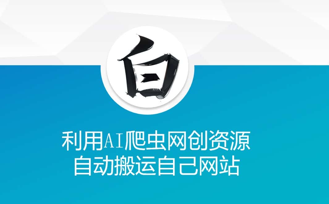 利用AI爬虫网创资源网自动搬运自己网站-优优云创