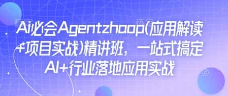 Ai必会Agent(应用解读+项目实战)精讲班，一站式搞定AI+行业落地应用实战-优优云创