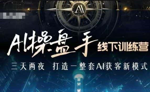 AI操盘手线下训练营，打造AI获客新模式，跟上ai时代，新商业-优优云创