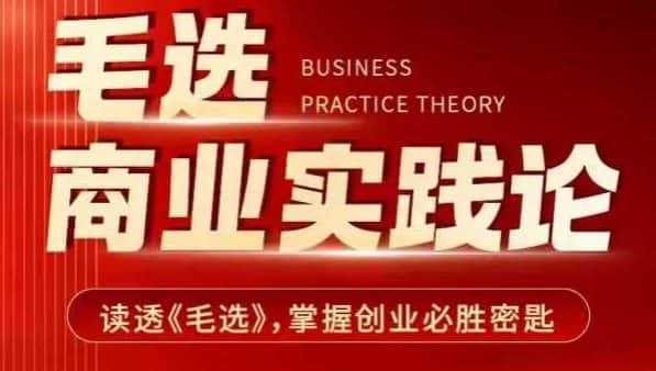 毛选商业实践论，读透《毛选》掌握创业必胜密匙-优优云创
