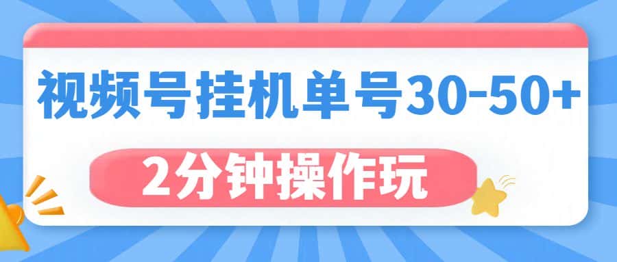 视频号无脑挂机,单号30-50+,可批量放大-副业吧