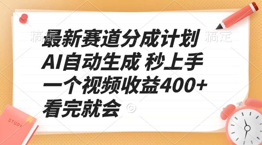 (13924期)最新赛道分成计划 AI自动生成 秒上手 一个视频收益400+ 看完就会-副业吧