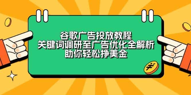 谷歌广告投放教程：关键词调研至广告优化全解析，助你轻松挣美金-优优云创