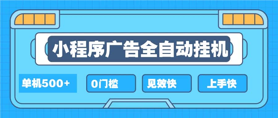 （13928期）2025全新小程序挂机，单机收益500+，新手小白可学，项目简单，无繁琐操…-副业吧