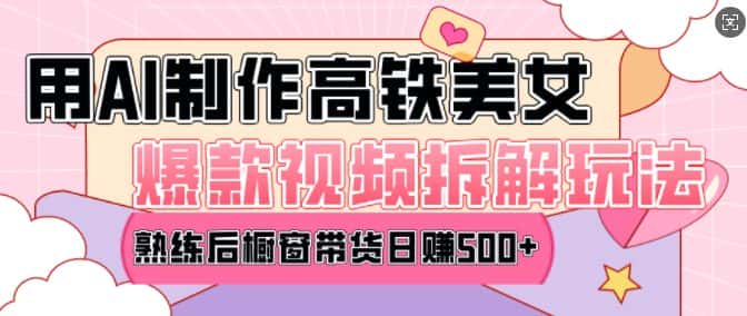 AI美女爆款视频热门玩法，日均变现5张，赶快跟上一起吃肉-优优云创
