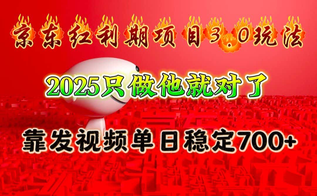 京东红利项目3.0玩法，2025只做他就对了，靠发视频单日稳定700+-优优云创