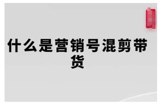 营销号混剪带货，从内容创作到流量变现的全流程，教你用营销号形式做混剪带货-优优云创