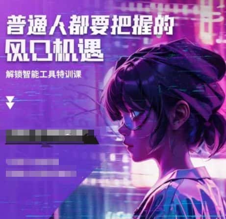 人工智能实战训练，普通人都要把握的风口机遇-优优云创