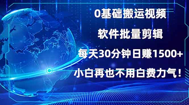 (13936期)0基础搬运视频,批量剪辑,每天30分钟日赚1500+,小白再也不用白费…-副业吧