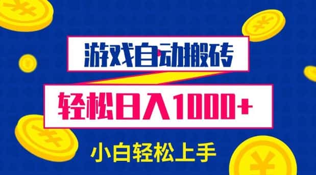 游戏自动搬砖，轻松日入1000+ 小白轻松上手-优优云创