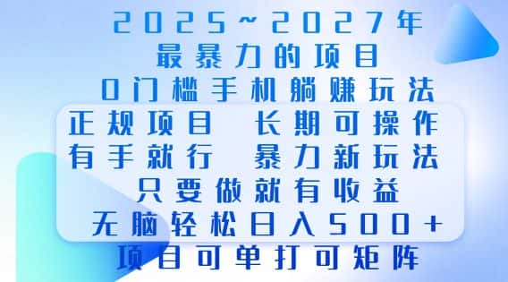 2025年最暴力0门槛手机项目，长期可操作，只要做当天就有收益，无脑轻松日入多张-优优云创
