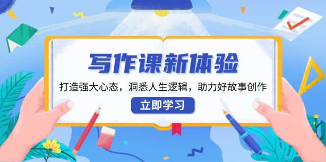 (13938期)写作课新体验,打造强大心态,洞悉人生逻辑,助力好故事创作-副业吧