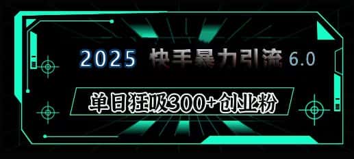 2025年快手6.0保姆级教程震撼来袭,单日狂吸300+精准创业粉-优优云创